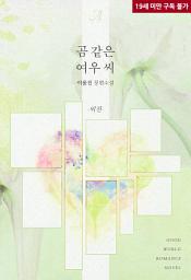 Icon image 곰 같은 여우 씨 (외전)