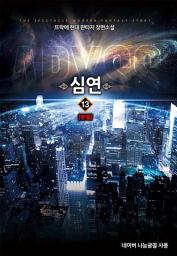 Icon image 심연 13 (완결)