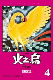 Icon image 火之鳥 復刻版: 「漫畫之神」作品的最高峰