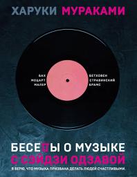 Icon image Беседы о музыке с Сэйдзи Одзавой