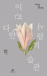 Icon image 이건 다만 사랑의 습관