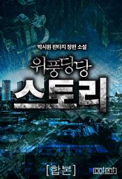 Icon image 위풍당당 스토리 합본