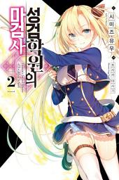 Icon image 성검학원의 마검사 2