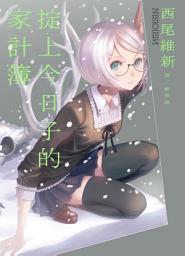 Icon image 掟上今日子的家計簿