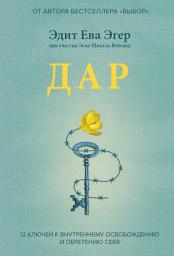 Icon image Дар. 12 ключей к внутреннему освобождению и обретению себя