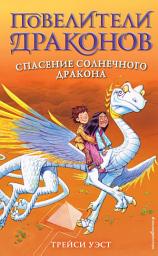 Icon image Спасение Солнечного дракона