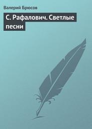 Icon image С. Рафалович. Светлые песни