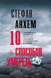 Icon image 10 способов умереть