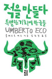 Icon image 적을 만들다: 특별한 기회에 쓴 글들