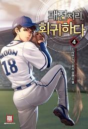 Icon image 패전처리, 회귀하다 4