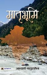Icon image Matribhoomi: Matribhoomi Hindi Edition: Acharya Chatursen's Tale of a Motherland's Struggle by Acharya Chatursen