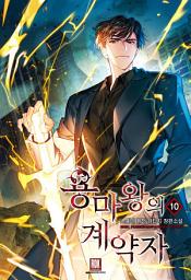 Icon image 용마왕의 계약자 10권[완결]