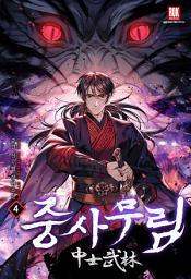 Icon image 중사무림(中士武林) 4