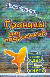 Icon image Границы для подростков. Когда говорить «да», как говорить «нет»