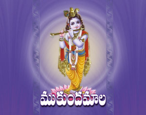 Icon image ముకుందమాల: Mukunda Mala
