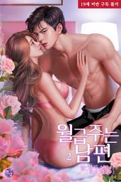 Icon image 월급 주는 남편 2권