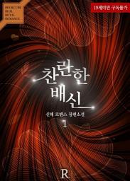 Icon image 찬란한 배신 1