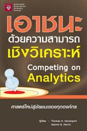Icon image เอาชนะด้วยความสามารถเชิงวิเคราะห์: Competing on Analytics