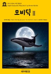 Icon image 영어고전012 허먼 멜빌의 모비딕Ⅱ(English Classics012 Moby DickⅡ by Herman Melville)