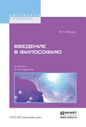 Icon image Введение в философию 5-е изд. Учебник для вузов