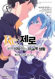 Icon image Re: 제로부터 시작하는 이세계 생활 제3장