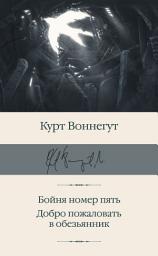 Icon image Бойня номер пять. Добро пожаловать в обезьянник