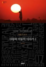Icon image 사랑과 어둠의 이야기 2 (세계문학전집 132)
