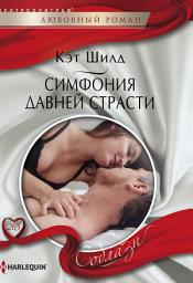 Icon image Симфония давней страсти