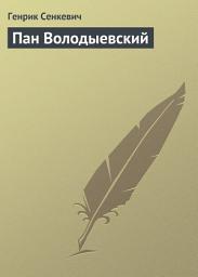 Icon image Пан Володыевский