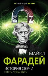 Icon image История свечи. Гореть, чтобы жить