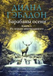 Icon image Барабаны осени. Книга 1. На пороге неизведанного