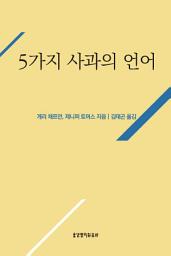 Icon image 5가지 사과의 언어
