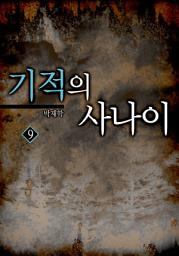 Icon image 기적의 사나이 9권