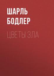 Icon image Цветы зла