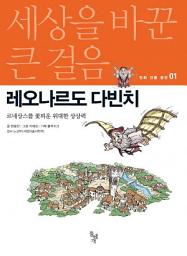 Icon image 레오나르도 다빈치: 르네상스를 꽃피운 위대한 상상력