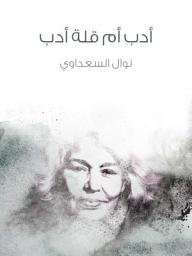 Icon image أدب أم قلة أدب