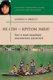 Icon image Не спи – кругом змеи! Быт и язык индейцев амазонских джунглей