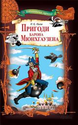 Icon image Пригоди барона Мюнхгаузена