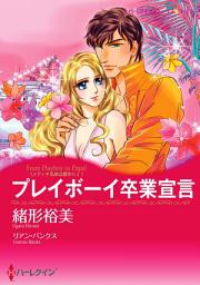 Icon image プレイボーイ卒業宣言: ハーレクインコミックス
