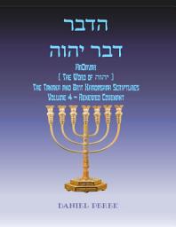 Icon image רבדההוהי רבד HaDavar (The Word of הוהי): The Tanakh and Brit Khadashah Scriptures Volume IV — The Writings