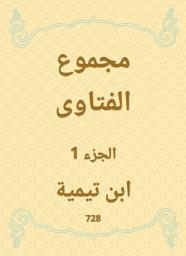 Icon image مجموع الفتاوى