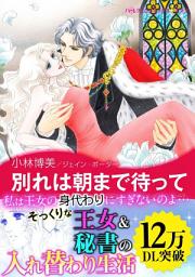 Icon image 別れは朝まで待って: ハーレクインコミックス