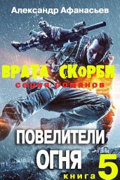 Icon image Врата скорби. Повелители огня.