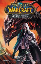 Icon image World of Warcraft. Крыло тени: Нексус