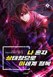 Icon image 나 혼자 상태창으로 이세계 정복 8