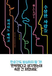 Icon image 수상한 사람들(최신개정판)