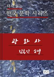 Icon image 한국문학.광화사.김동인
