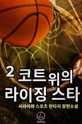 Icon image 코트 위의 라이징스타 2권