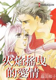 Icon image 火焰搖曳的愛情: Harlequin Comics