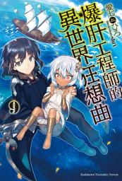 Icon image 爆肝工程師的異世界狂想曲: 爆肝工程師的異世界狂想曲 (9)